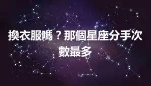 最多星座的人